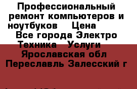 Профессиональный ремонт компьютеров и ноутбуков  › Цена ­ 400 - Все города Электро-Техника » Услуги   . Ярославская обл.,Переславль-Залесский г.